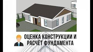 Оценка конструкций и расчёт фундамента