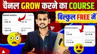 चैनल Growकरने का Course FREE में youtube channel grow kaise kare   how to grow a youtube channel