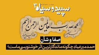 صفا وشأن؛ حمد میرعماد چگونه ماندگارترین اثر خوشنویسی ماست؟