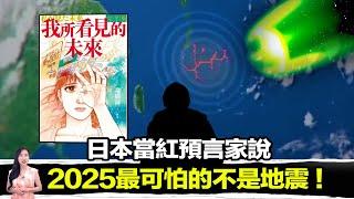 日本老先生因為一件意外而成為了日本當紅預言家 ！他預言了多個即將在2025發生的事件！  馬臉姐