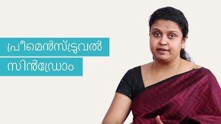 പ്രീമെൻസ്ട്രുവൽ സിൻഡ്രോം Pre-Menstrual Syndrome കാരണങ്ങൾ ലക്ഷണങ്ങൾ ചികിത്സകൾ  Malayalam