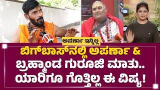 Rishi Kumar Swamiji  Aparna ಜೊತೆಗಿನ ಒಡನಾಟ ನೆನೆದ ಕಾಳಿಸ್ವಾಮೀಜಿ..  Anchor Aparna Is No More