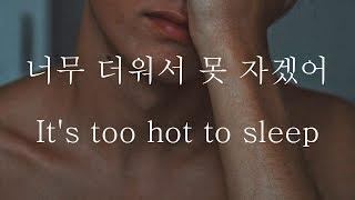 Male ASMR  Its too hot to sleep  女性向け  Korean Boyfriend ASMR