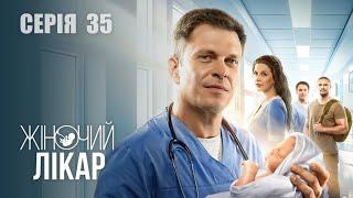 ЖІНОЧИЙ ЛІКАР. НОВЕ ЖИТТЯ. Сезон 2. Серія 35. Драма. Мелодрама. Серіал про Лікарів.