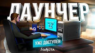 ЛАУНЧЕР для TRINITY GTA ЧЕСТНЫЙ ОБЗОР