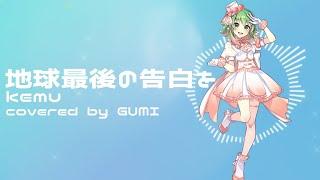 【 Synthesizer V AI 音源発売直後 R5.12.20】地球最後の告白を  kemu covered by GUMI Megpoid・メグッポイド【COVER】