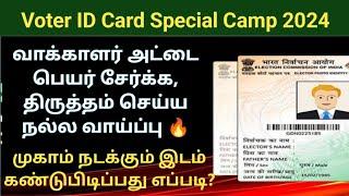 வாக்காளர் அட்டை பெயர் சேர்க்க திருத்தம் செய்ய நல்ல வாய்ப்பு #voter id card correction 2024