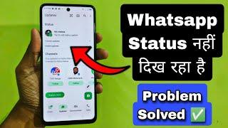 Whatsapp par status nahi dikh raha hai  Dusro ka status whatsapp pe nahi dikh rha hai