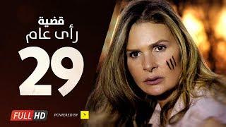 مسلسل قضية رأي عام HD - الحلقة  29  التاسعة والعشرون  بطولة يسرا - Kadyet Ra2i 3am Series Ep29