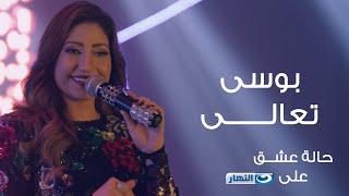 Bousy - Taala - Halet Eshk Official Song© بوسى - تعالى - الأغنية الرسمية لمسلسل حالة عشق