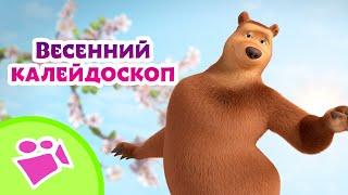  TaDaBoom  Весенний калейдоскоп  Любимые песни из мультфильмов Маша и Медведь