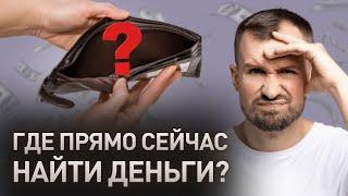 5 простых шагов где найти деньги прямо сейчас. Инвестиции с нуля пассивный доход