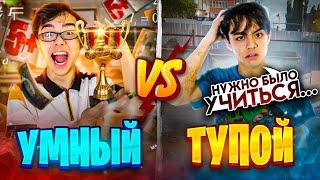 УМНЫЙ VS ТУПОЙ  умный против тупого 2 bert