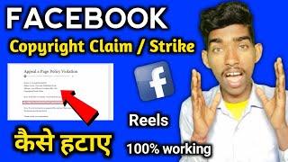 Facebook Reels से Copyright Claim कैसे हटाये  How To Remove Copyright Claim From Facebook Reels2023