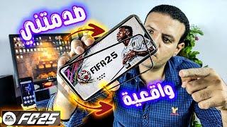 يا رجل هذه اللعبة واقعية جدا و على مسئوليتي  FC 25 ANDROID OFFLINE