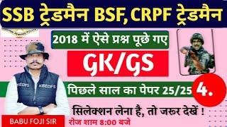 Live SSB TRADESMAN BSFCRPF TRADESMAN  2023  GK Class #3k   Fire Man Exam Date Admit Card