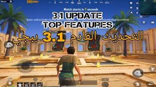 شرح مود علاء الدين التحديث الجديد 3.1 يبجي موبايل  اضافات تحديث بيجي الجديد 3.1 كامل  pubg mobile