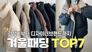 겨울패딩하울 가볍고 따뜻한 이번시즌 잘산 패딩 TOP7 추천