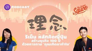 ริเน็น หลักคิดญี่ปุ่น สร้างธุรกิจ 100 ปี ด้วยการถาม คุณเกิดมาทำไม  The Secret Sauce EP.364