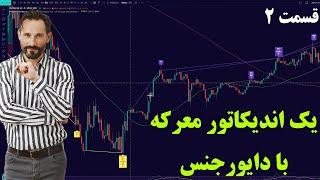 ‫اندیکاتور معرکه دایورجنس divergencce for many در تریدینگ ویو با سود خوب