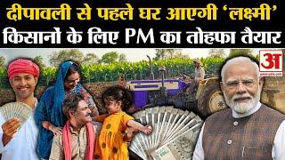 PM Kisan Samman Nidhi 18th Installment दीपावली से पहले करोड़ों किसानों को PM मोदी देंगे तोहफा  BJP