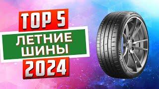 ТОП-5 Лучшие летние шины 2024