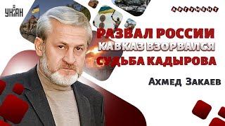 Возрождение Ичкерии. Почерк ФСБ в Дагестане. Вся ПРАВДА о Кадырове - Ахмед Закаев