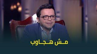 النجم محمد هنيدي يرفض الاجابة على سؤال عن الفنان محمد فؤاد .. مش هجاوب