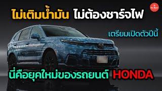 ไม่เติมน้ำมัน ไม่ต้องชาร์จไฟ  นี่คือรถยนต์ยุคใหม่ของ Honda เตรียมเปิดตัวปีนี้