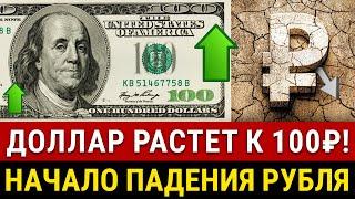 НАЧАЛАСЬ ДЕВАЛЬВАЦИЯ РУБЛЯ Курс доллара в октябре 100₽? Почему Центробанк не смог удержать рубль