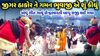 જીગર ઠાકોર ને ગમન ભુવાજી એ શું કીધું  Jigar Thakor  jadav gadhvi loksahitya