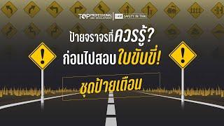 ป้ายจราจรที่ควรรู้ ก่อนไปสอบใบขับขี่ ชุดป้ายเตือน   Warning Signs   เซฟตี้อินไทย