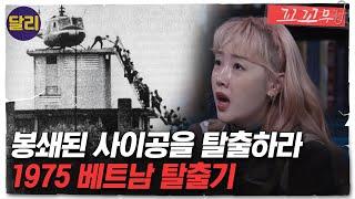 꼬꼬무 65회 요약 1975 월남 패망의 날 사이공에서 벌어진 필사적인 베트남 탈출기   꼬리에 꼬리를 무는 그날 이야기 SBS방송