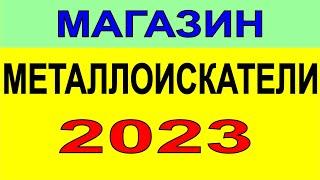 Выбор металлоискателя 2023 металлодетектор выбор прибора для поиска монет самородков и чермета.