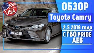 Обзор Toyota Camry 2.5 2019 года. Авто из США с ГБО Pride AEB