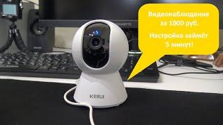 KERUI видеонаблюдение от 1000 руб. Самая недорогая видеокамера с Aliexpress. Настрою за 5 минут