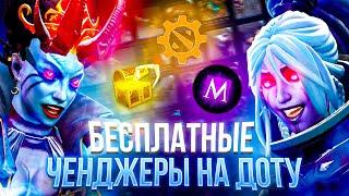 Бесплатные ЧЕНДЖЕРЫ для Dota 2  Лучшие инвентори чейнджеры для доты