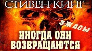 «ИНОГДА ОНИ ВОЗВРАЩАЮТСЯ»  Стивен Кинг  Ужасы Триллер Мистика