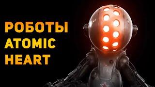 Насколько реальны роботы Atomic Heart?  Ammunition Time