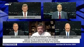 Σαρωτικός ο καθηγητής Γιάννης Παπαχαραλαμπίδης για τις υποχωρήσεις Μητσοτάκη στο Κυπριακό