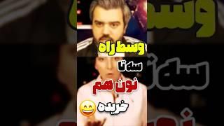 وسط راه سه تا نون هم خریده 