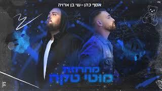 אסף כהן ושי בן ארויה  מחרוזת מוטי טקה 2023 Prod.by.Ofek Levi