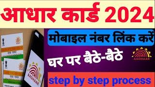 Adhar Card Me Mobile Number Kaise Jode 2024 II Adhar Card Me Mobile Number Kaise change kare