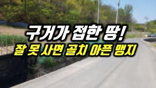 구거점용허가 필수 기초상식 비포장 경운기길 처럼 보이는 구거 접한 토지 잘 못 구입하면 골치 아픈 맹지