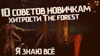 Советы новичкам The Forest 2019 Лайфхаки ХитростиВыжить на харде? Легко# 1.