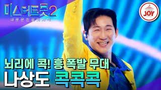 #미스터트롯2 빵빵 터지는 다채로운 무대 나상도의 진짜 색깔을 보여준 콕콕콕 #TV조선조이 TV CHOSUN 230309 방송