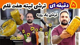 این ترشی تجربه نمیخواد لیته هفت قلم  ترشی یک روزه جوادجوادی