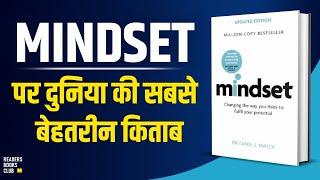 Mindset by Carol Dweck Audiobook  Book Summary in Hindi