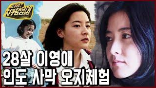 20년 전 이영애 도전지구탐험대 방송. 인도 타르사막 탐험 1999.05.30. 방송