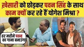 #khesari के साथ Dabang Sarkar बना चुके Director ने #Pawan Singh के साथ काम करने  के बाद क्या कहा ?